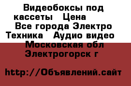 Видеобоксы под кассеты › Цена ­ 999 - Все города Электро-Техника » Аудио-видео   . Московская обл.,Электрогорск г.